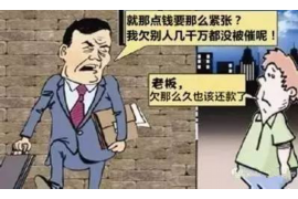 固始专业要账公司